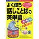 よく使う話しことばの英単語 [単行本]