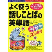 よく使う話しことばの英単語 [単行本]