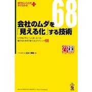 会社のムダを「見える化」する技術―いらないモノ・しくみ・ルール…儲けるための「捨てる」テクニック68(知りたいことがすぐわかるPLUS) [単行本]