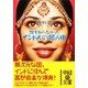 インド人の頭ん中(中経の文庫) [文庫]