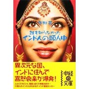 インド人の頭ん中(中経の文庫) [文庫]