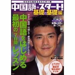 中国語・スタート! 基礎の基礎編－ゼロから始めるならこの一冊（別冊宝島 1072） [ムックその他]