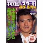 中国語・スタート! 基礎の基礎編－ゼロから始めるならこの一冊（別冊宝島 1072） [ムックその他]