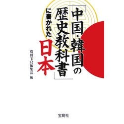 「中国・韓国の歴史教科書」に書かれた日本(宝島社文庫) [文庫]