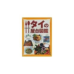 タイの屋台図鑑 [単行本]