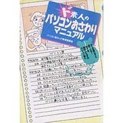 ド素人のパソコンおさわりマニュアル―パソコン初タッチ実現委員会 [単行本]