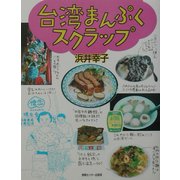 台湾まんぷくスクラップ [単行本]