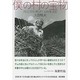 僕の村の宝物―ダムに沈む徳山村 山村生活記 [単行本]