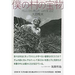 僕の村の宝物―ダムに沈む徳山村 山村生活記 [単行本]