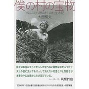 僕の村の宝物―ダムに沈む徳山村 山村生活記 [単行本]