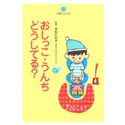 おしっこ・うんちどうしてる?(子育てブックス) [単行本]