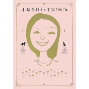 小泉今日子の半径100m(宝島社文庫) [文庫]