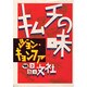 キムチの味 [単行本]