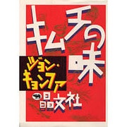 キムチの味 [単行本]