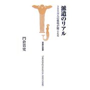 派遣のリアル―300万人の悲鳴が聞こえる(宝島社新書) [新書]