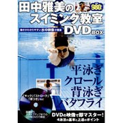 田中雅美のスイミング教室DVD BOX