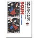 罠におちた男 [単行本]