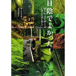【中古】 日陰でよかった! 日陰でよかった！　ポール・スミザーのシェードガーデン （改訂新版） ポール・スミザー／著　日乃詩歩子／著