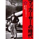 マッカーサーの時代 [単行本]