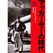 マッカーサーの時代 [単行本]