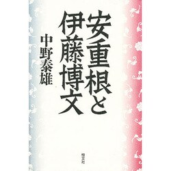 安重根と伊藤博文 [単行本]