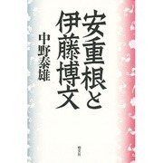 安重根と伊藤博文 [単行本]