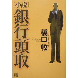 小説 銀行頭取 [単行本]