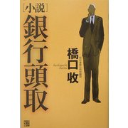 小説 銀行頭取 [単行本]