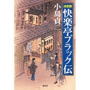 決定版 快楽亭ブラック伝 [単行本]