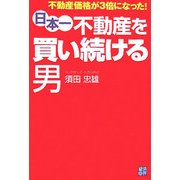日本一不動産を買い続ける男―不動産価格が3倍になった!(RYU SELECTION) [単行本]