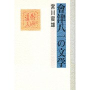 会津八一の文学 新装版 [単行本]