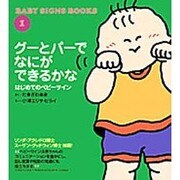 グーとパーでなにができるかな－はじめてのベビーサイン（BABY SIGNS BOOKS 1） [絵本]