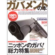 ガバメントの本－.45Magazine:GOVERMENT（エイムック 1304） [ムックその他]