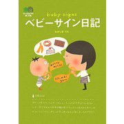 ベビーサイン日記(［エイ］文庫) [文庫]