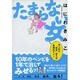 たまらない女―やっぱり"出る"ほうが気持ちイイ! [単行本]