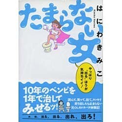 たまらない女―やっぱり"出る"ほうが気持ちイイ! [単行本]