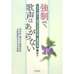 強制で、歌声はあがらない―「日の丸・君が代」強制反対予防訴訟第一審裁判記録 [単行本]