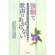 強制で、歌声はあがらない―「日の丸・君が代」強制反対予防訴訟第一審裁判記録 [単行本]