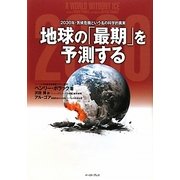 地球の「最期」を予測する―2030年・気候危機という名の科学的真実 [単行本]