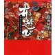 布遊び―古布とのめぐりあい [単行本]