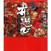 布遊び―古布とのめぐりあい [単行本]
