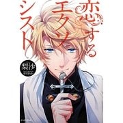 恋するエクソシスト(Regalo) [単行本]