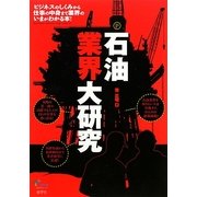 石油業界大研究 [単行本]