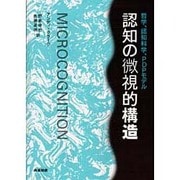 認知の微視的構造―哲学、認知科学、PDPモデル [単行本]