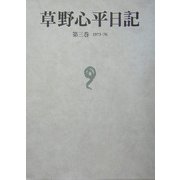 草野心平日記〈第3巻〉1973-76 [全集叢書]