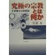 究極の宗教とは何か―工学博士の宗教論 [単行本]
