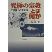 究極の宗教とは何か―工学博士の宗教論 [単行本]
