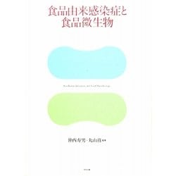 食品由来感染症と食品微生物 食品由来感染症と食品微生物 / 仲西 寿男/丸山 務【監修