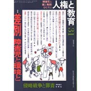 人権と教育 31号 差別 障害児と環境と [単行本]