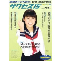 高校受験ガイドブック 2009 6－サクセス15 [単行本]